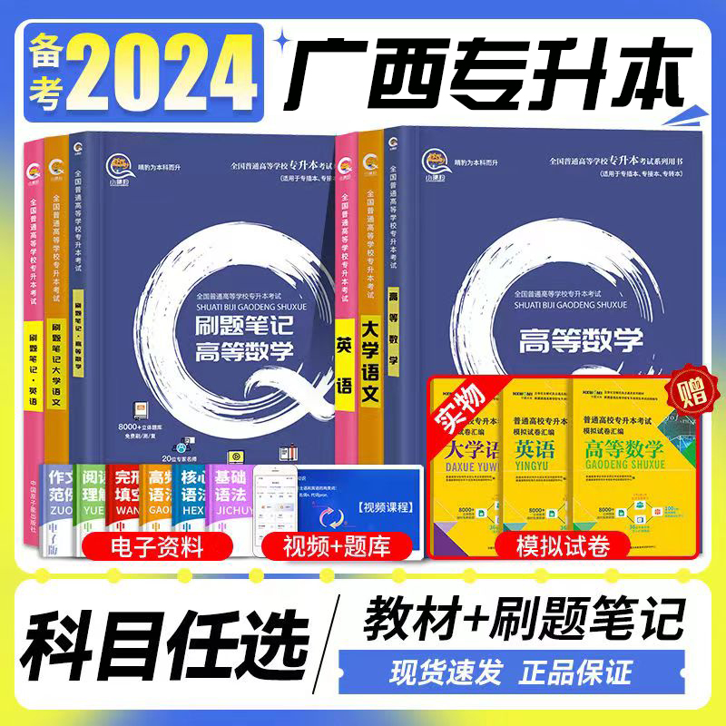 备考2025广西专升本复习资料英语词汇高等数学大学语文教材历年真题试卷必刷2000题网课视频广西普通高等教育专升本招生考试2024