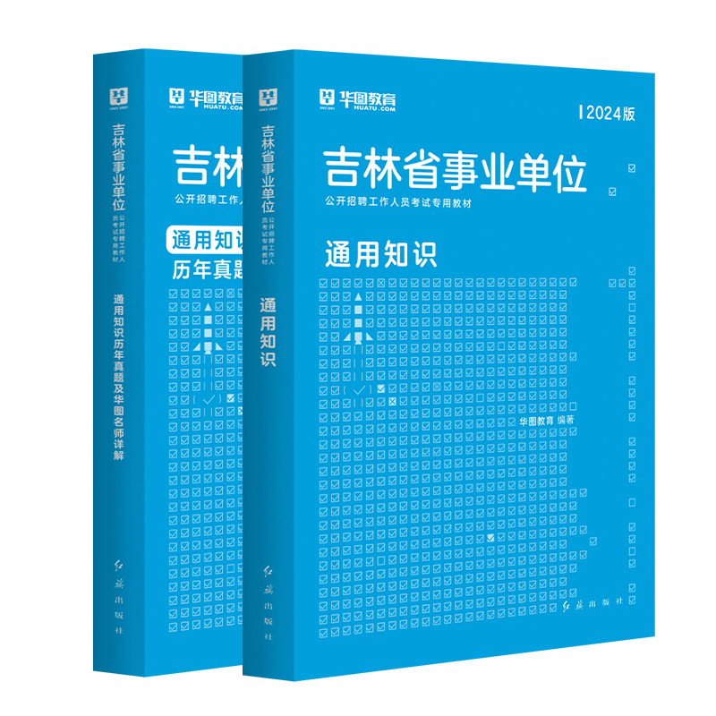 吉林省事业单位考试2024华图事业单位abcde类考试书公共基础知识通用知识教材真题库2024年吉林省事业单位考试通化市市直白山市 - 图2