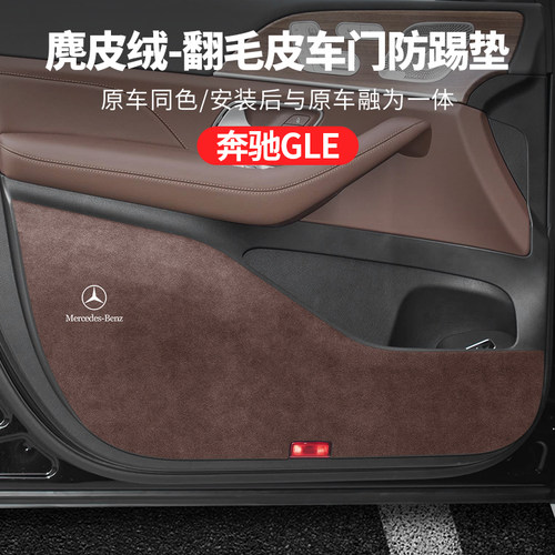 奔驰gle350车内装饰用品大全gle450专用改装配件车门防踢垫翻毛皮 - 图0