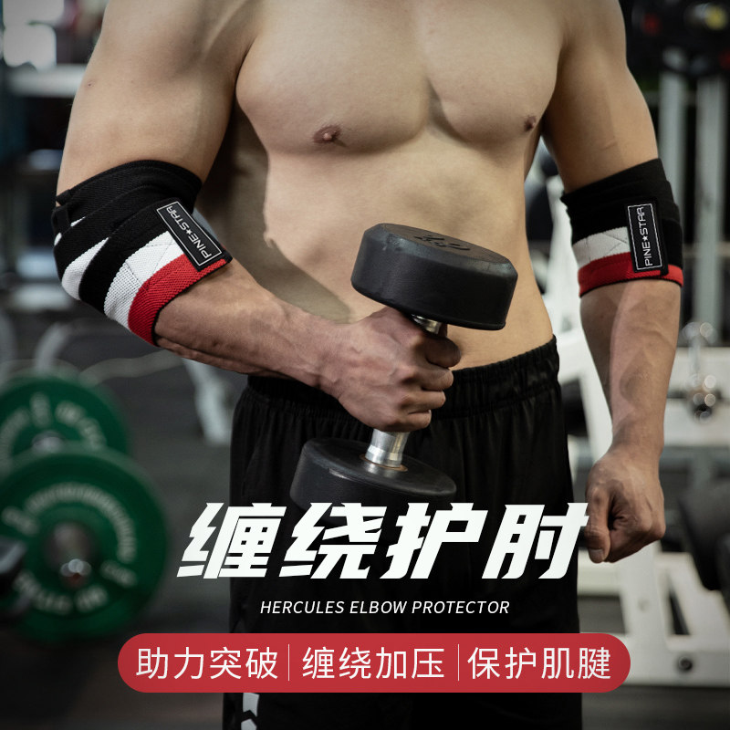 健身护肘男举重卧推绑肘专业运动缠绕护肘绷带力量举护腕护膝护具,淘宝优惠券,粉丝福利购,淘宝优惠卷