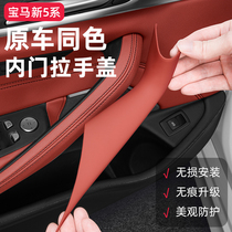 BMW 5 series 525 530Lile car door inner handle armrest inside protective sleeve modified to load interior accessories Grand total