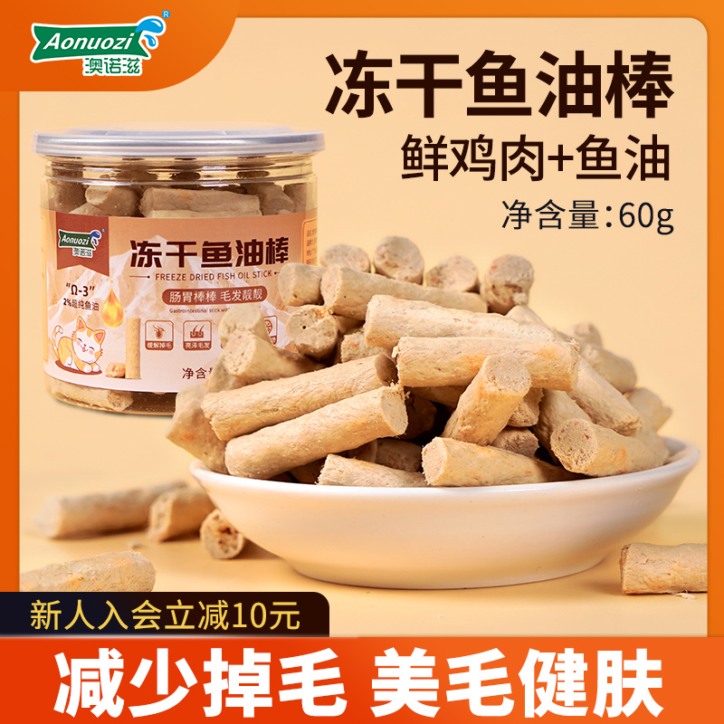 澳诺滋猫冻干鱼油棒猫咪美毛护肤猫用狗狗猫咪零食鸡肉冻干防掉毛
