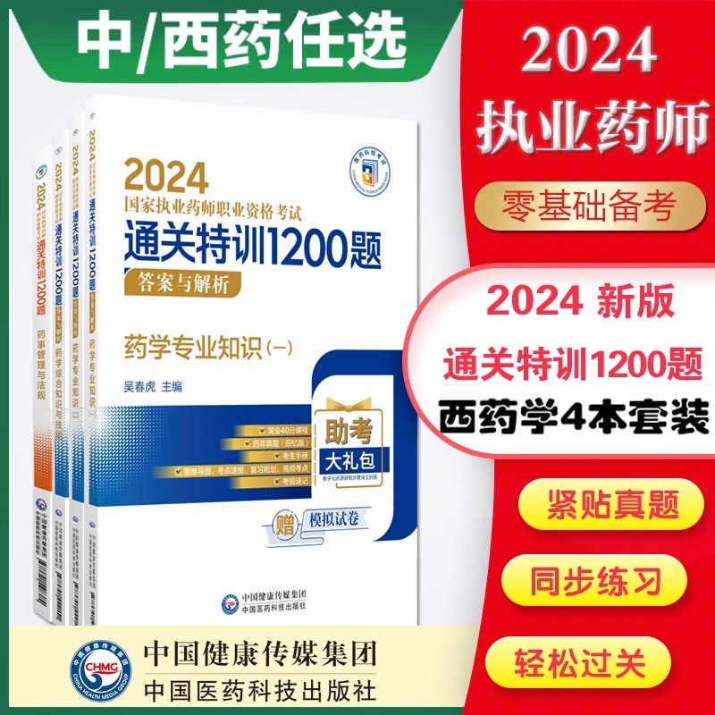 【医药科技出版】中西药任选2024国家执业药师考试通关必做2000题执业药药师2023习题执业药药师1200题执业药师执业药药师习题全套 - 图2