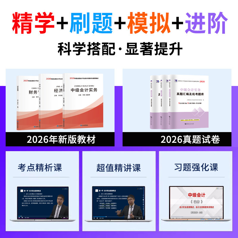 2026年中级会计教材中级会计职称网课题库实务三色笔记财务管理必刷题金考卷经济法会计师财管教材真押题2025