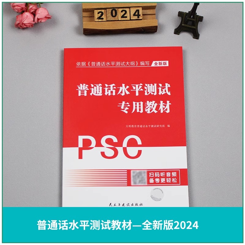 新版2024全国普通话考试专用教材水平测试题库试卷训练教程国家普通话证书等级考试浙江苏广西贵州湖北安徽省含配套听力命题普通话 - 图1