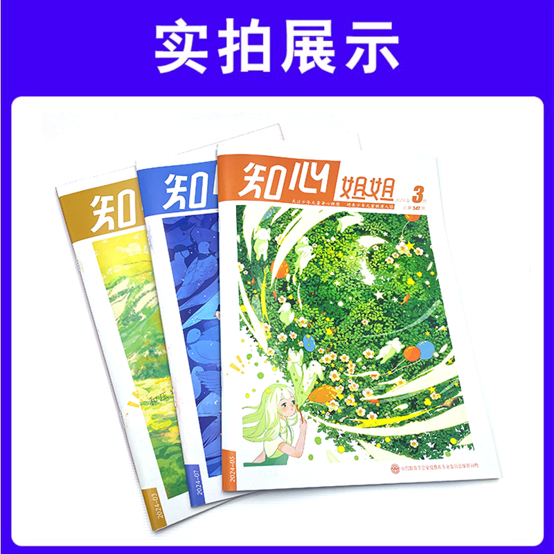 知心姐姐杂志上半月刊(心灵魔法师)2024年1/2/3/4/5/6月/全年半年订阅青少年儿童文学身心健康小学中国少年快乐百科小学生课外书 - 图2