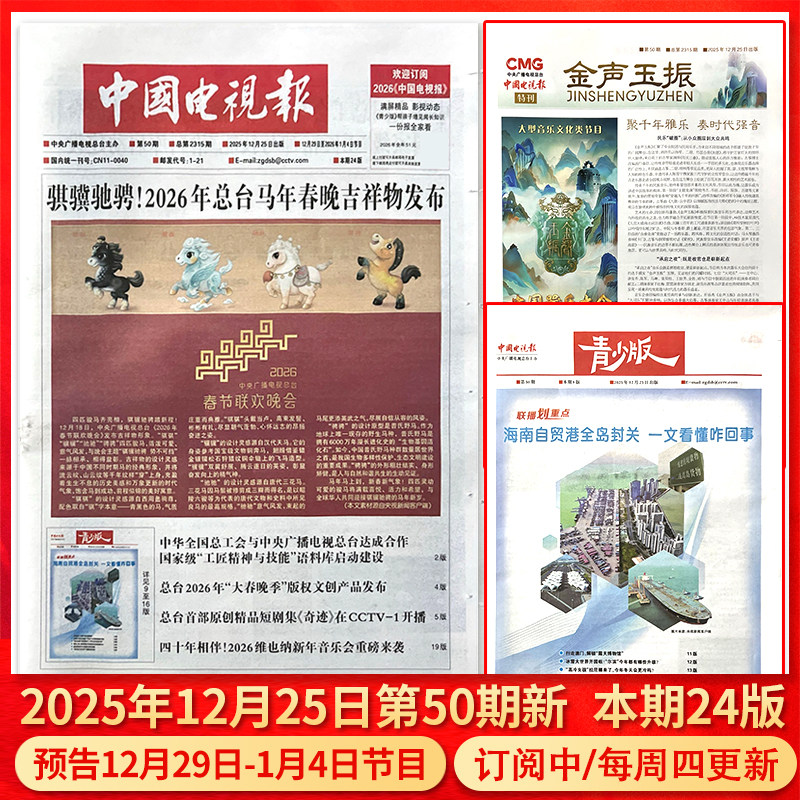中国电视报报纸2026年1月15日第3期预告1月19日-1月25日节目/含青少版/全年半年订阅/2025年1-50期可选,淘宝优惠券,粉丝福利购,淘宝优惠卷