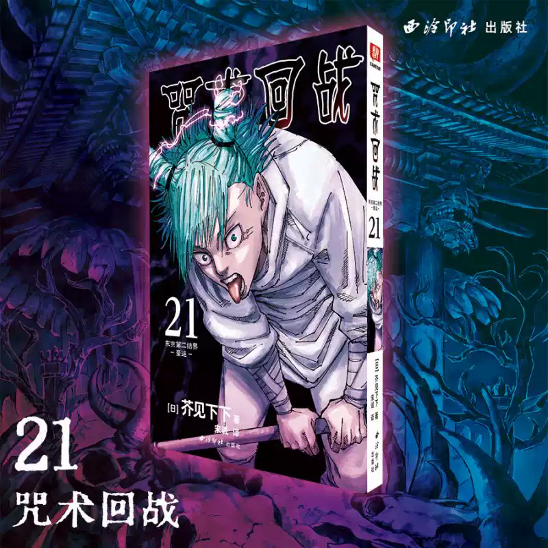 咒术回战漫画书0-22-23册 芥见下下 番外小说2册 简体中文版漫画公式书 鬼灭之刃日本漫画书籍 - 图0