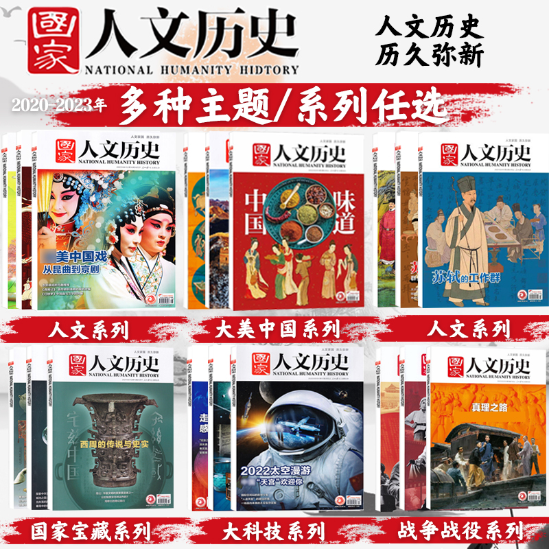 国家人文历史杂志2024年1-5月1-7/8/9期/全年/半年订阅/另过刊微瑕清仓2021-2023年1-24期青少年中学生文史知识中国国家地理过刊-图2