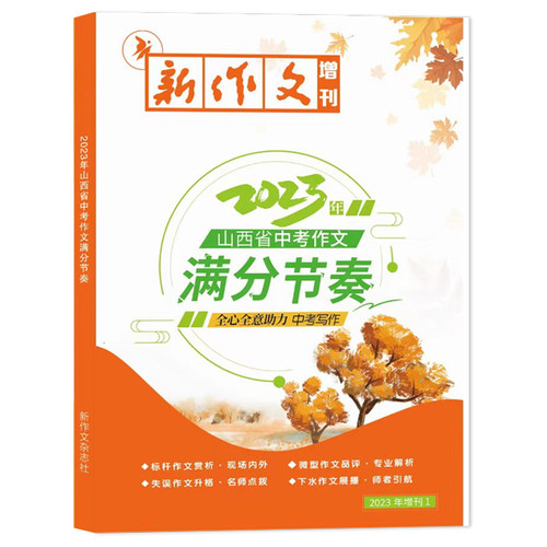 现货 2025年/2024年山西省中考作文满分节奏中考满分作文 新作文杂志社 - 图1