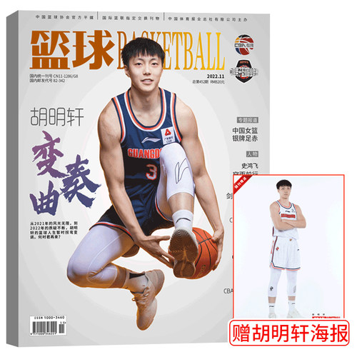 篮球杂志CBA专刊2024年5月胡明轩4月齐麟3月杨瀚森2月邹雨宸2023年12月朱松玮易建联崔永熙郭艾伦余嘉豪篮球职业联赛NBA特刊-图3