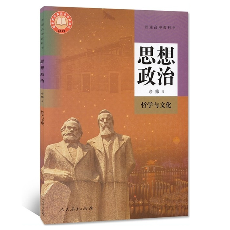 新改人教版高中思想政治必修4哲学与文化课本教材教科书人教版政治必修四教科书人民教育出版社新课标高一政治必修4高中政治必修四 - 图3