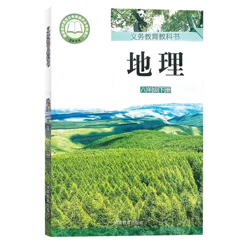 2026新版现货正版八年级下册地理书湘教版课本教科书湘教初二8八年级下册地理书湖南教育出版社湖南版初中八年级下册地理课本,淘宝优惠券,粉丝福利购,淘宝优惠卷