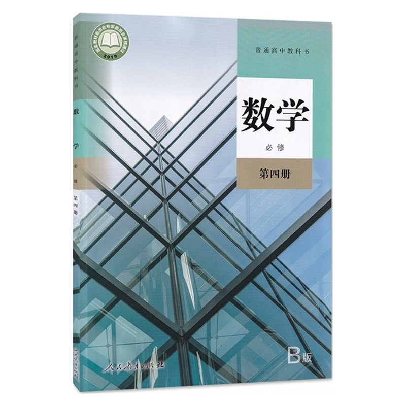 新版人教版高中数学必修第四册(B版)课本普通高中课程标准实验教科书数学必修第四册B版书教材教科书人民教育出版社必修四数学必修_虎窝淘