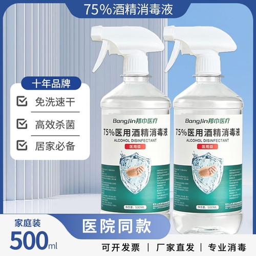 医用75%酒精消毒液500ml酒精喷雾伤口杀菌室内75度乙醇免洗消毒水 - 图1