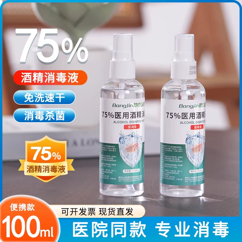 邦巾医疗75%酒精喷雾家用500ml医用乙醇75度100ml医用酒精喷雾