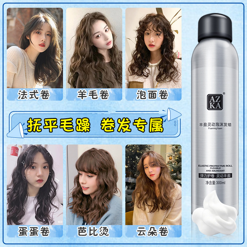 泡沫女士卷发保湿定型蓬松发蜡 azka头发造型