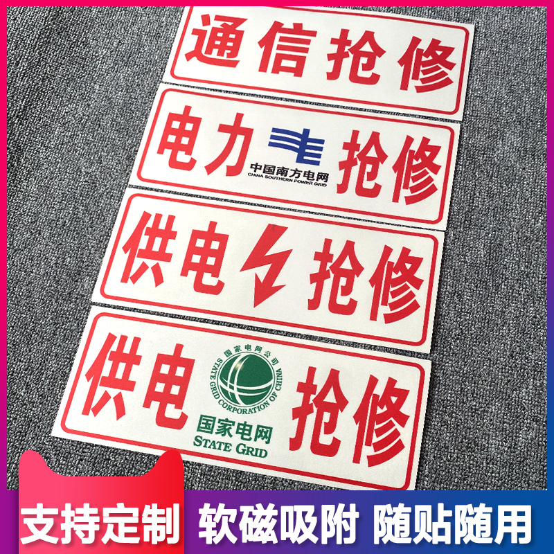 国家电网供电工程车电力抢修车贴南方电网通信车用警示贴纸标志磁