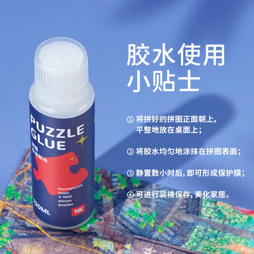 TOI图益拼图专用胶水1000片拼图隐形持久保护固定透明快干胶120ml - 图2