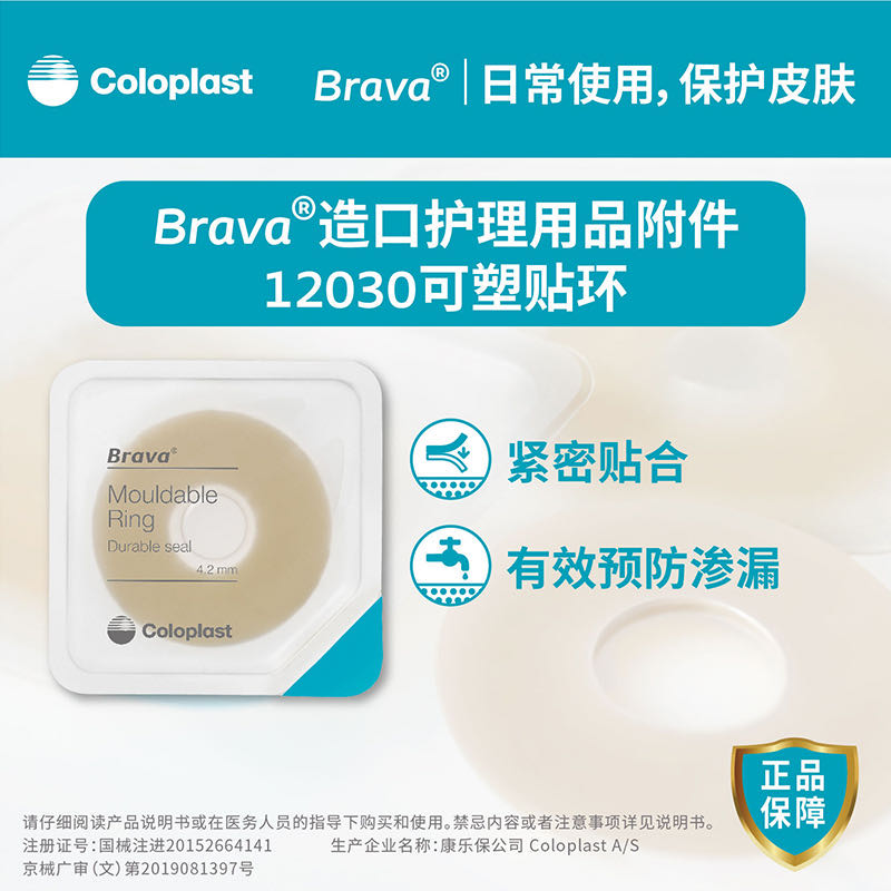 康乐保Brava可塑贴环12030/12042造口袋防漏贴环胶圈造口护理用品 - 图0