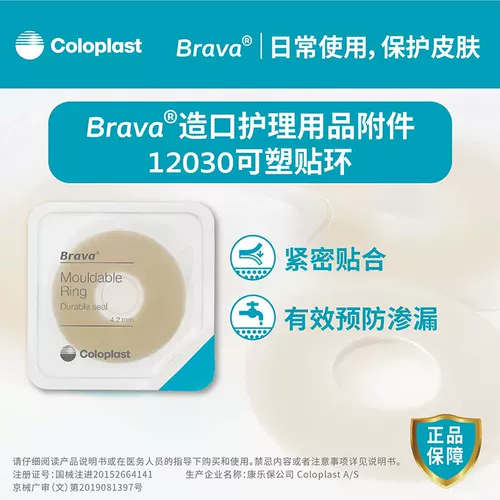 Пластиковое кольцо Coloplast Brava 12030/12042, мешок для стомы, герметичный патч-кольцо, фартук, принадлежности для ухода за стомой