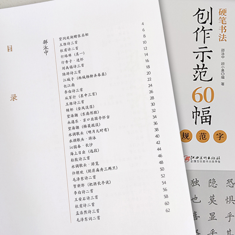 硬笔书法创作示范60幅规范字名家讲创作钢笔字帖范例临摹作品楷书简体字帖邵泳中顾小勇江西美术出版社 - 图0