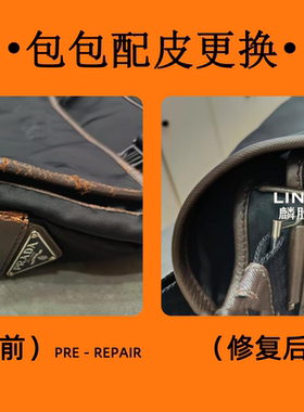 奢侈品包包配皮更换维修翻新补色皮质清洗护理保养改款改色配皮LV