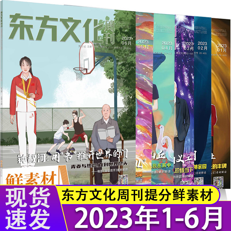 现货备考2024东方文化周刊鲜素材1 2 3 4 5 6 7 8 9 10 11 12月刊满分作文合唱团热点写作高一二三高考作文鲜素材书时事杂志阅读-图3