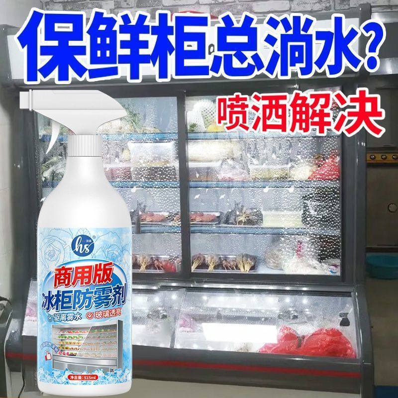 商用版冰柜防雾剂火锅店冰柜防冷凝水起雾除雾清洗剂展示柜防雾剂,淘宝优惠券,粉丝福利购,淘宝优惠卷