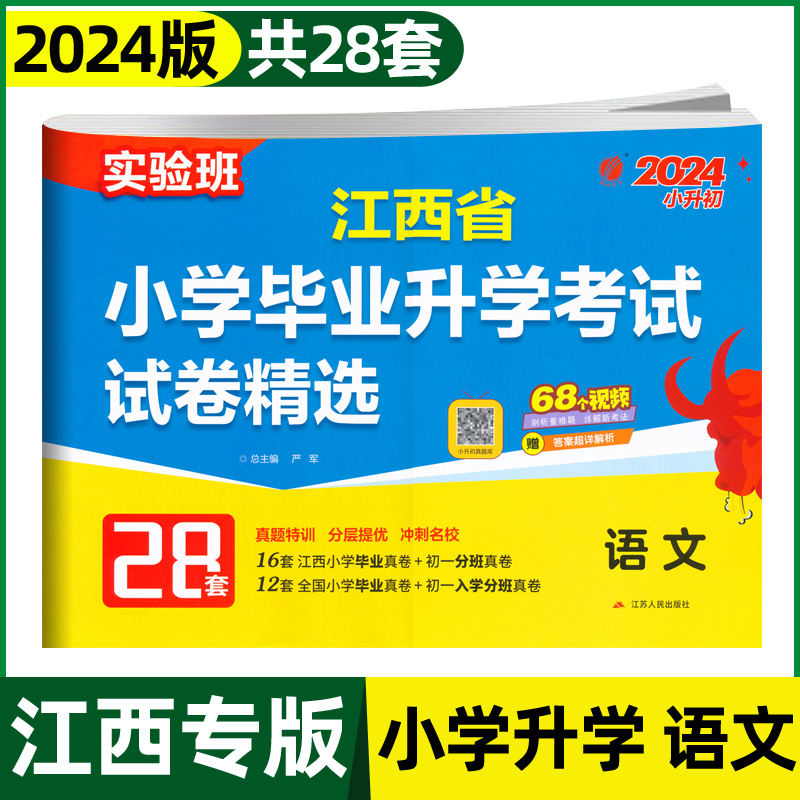 【南昌发货】江西省小学毕业升学考试试卷精选2024新版实验班小升初真题模拟卷语文数学英语28套人教版总复习江西各大名校分班必备-图2