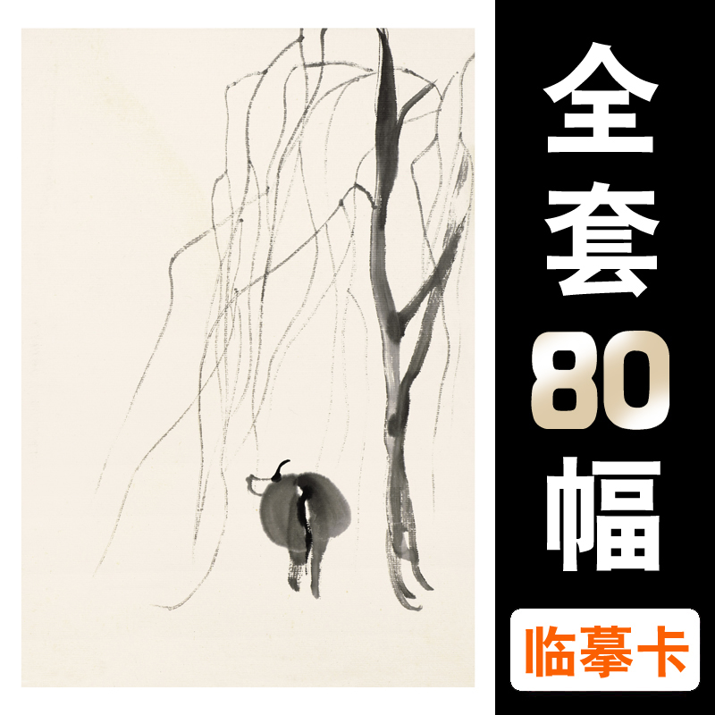 齐白石趣味小品篇 美术临摹卡 少儿水墨画艺术培训教学全套80幅 - 图0