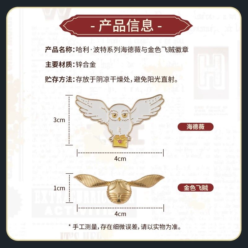 MINISO名创优品哈利·波特系列海德薇与金色飞贼徽章胸章卡通礼物,淘宝优惠券,粉丝福利购,淘宝优惠卷