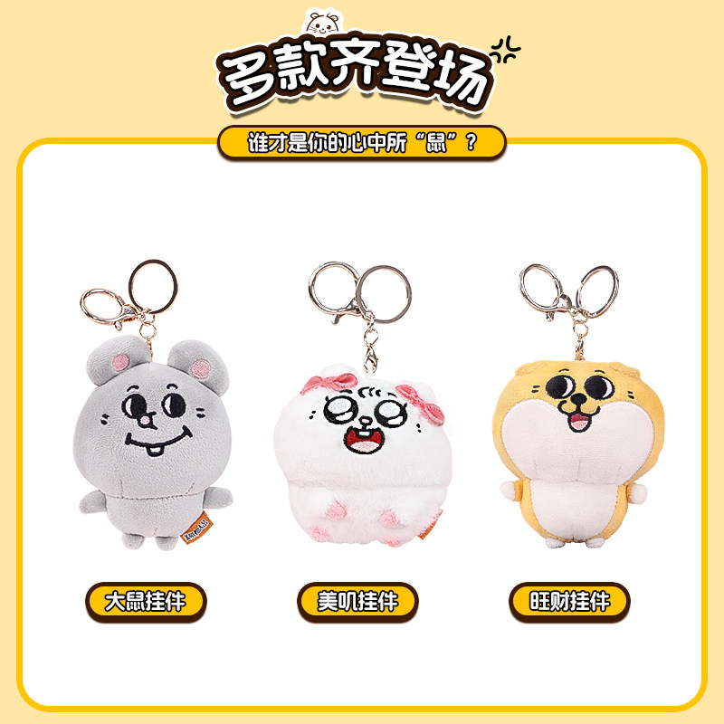 MINISO名创优品大鼠美叽旺财挂件包包挂饰可爱娃娃玩偶公仔礼物,淘宝优惠券,粉丝福利购,淘宝优惠卷