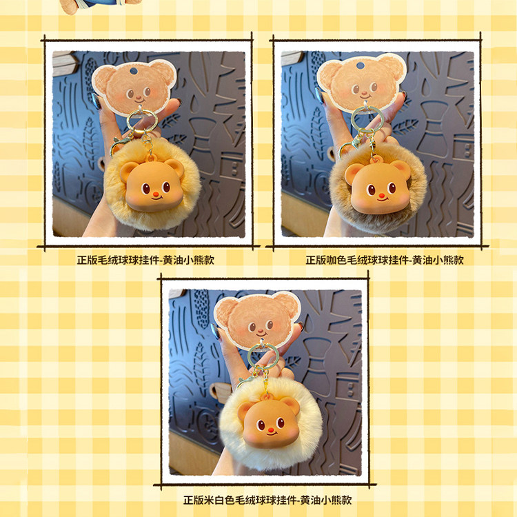 MINISO名创优品黄油小熊挂件卡通可爱萌趣包包挂饰可爱毛绒球球,淘宝优惠券,粉丝福利购,淘宝优惠卷