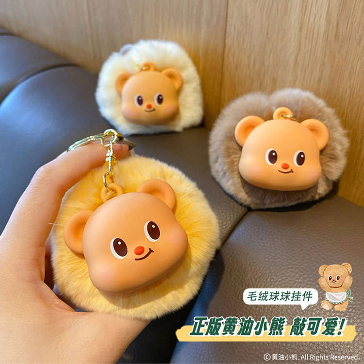 MINISO名创优品黄油小熊挂件卡通可爱萌趣包包挂饰可爱毛绒球球,淘宝优惠券,粉丝福利购,淘宝优惠卷