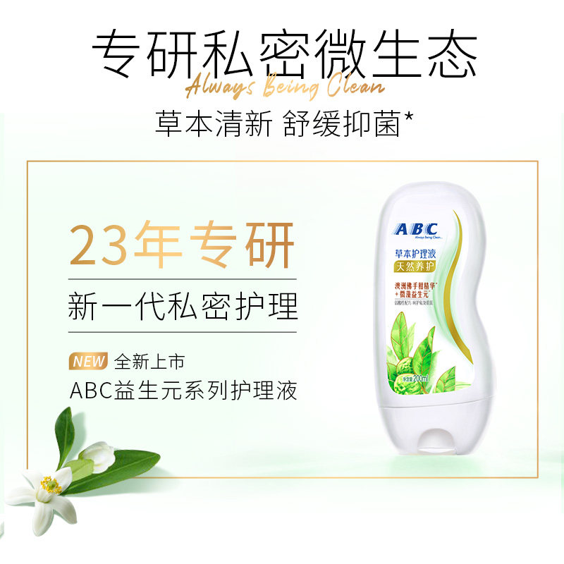 abc私处洗护私密处阴道清洁护理液 辰玫居家日用私处洗液
