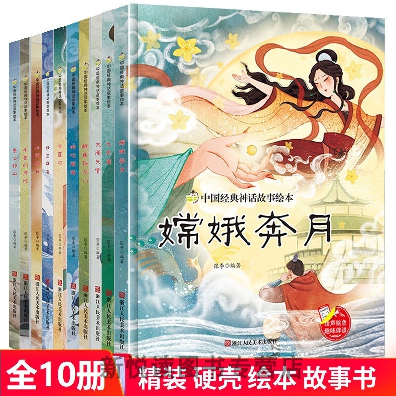 中国古代经典神话传说故事绘本儿童精装硬壳绘本幼儿故事书大闹天宫嫦娥奔月哪吒闹海九色鹿愚公移山精卫填海后羿射日小鲤鱼跳龙门 - 图0