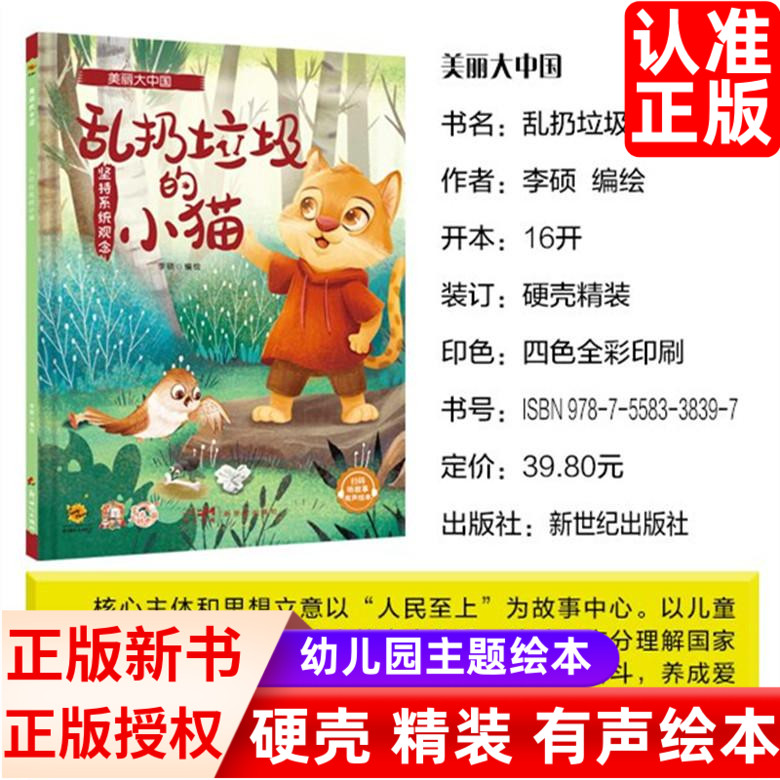 美丽大中国系列乱扔垃圾的小猫  幼儿园硬壳硬皮精装绘本 3-6-8岁幼儿童宝宝早教启蒙认知科普图画书有声伴读 亲子共读睡前故事书 - 图0