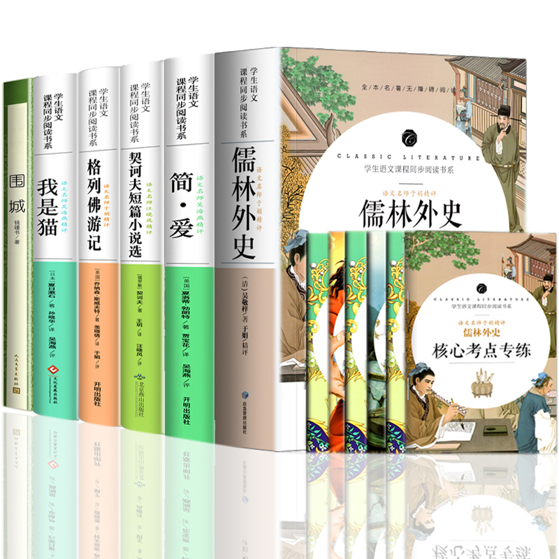 全套九年级下册阅读名著课外书儒林外史正版原著名著全套6册围城钱钟书格列佛游记原版简爱科契诃夫短篇小说我是猫文学名著-图2