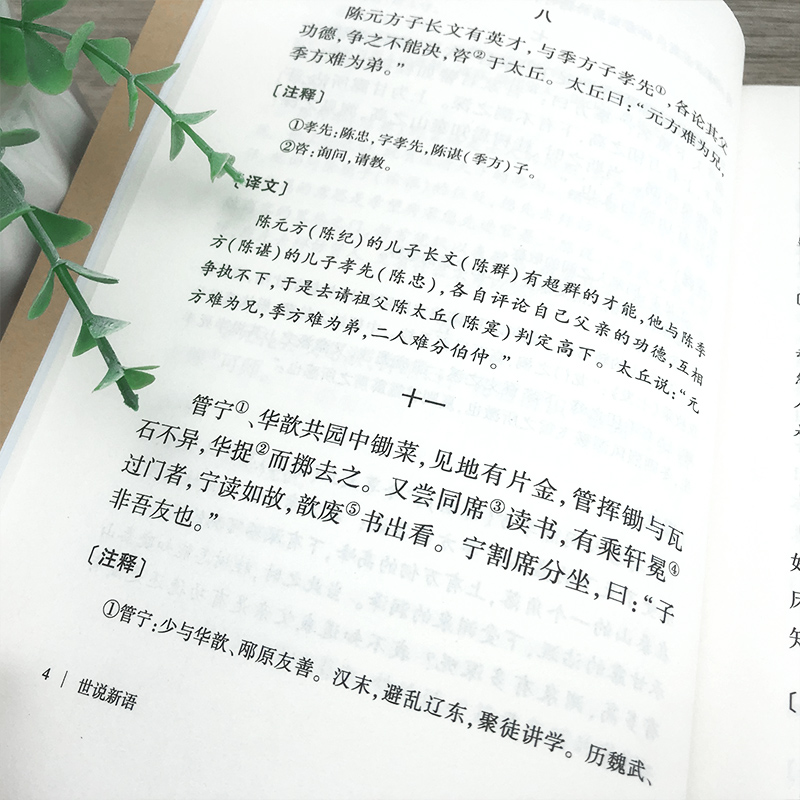 典藏版 国学经典藏书:世说新语国学经典中学生无障碍阅读学生版 全注全译 初中生版本成人皆可阅读 中华经典古典名著书籍吉林大学 - 图3