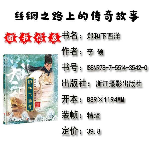 郑和下西洋精装绘本丝绸之路上的传奇故事有声伴读扫码精装硬皮壳绘本彩图大字大中班幼儿园故事启蒙一年 郑和下西洋 绘本 - 图1