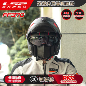 LS2摩托车头盔揭面盔全盔双镜片遮阳防晒男女机车四季通用FF370