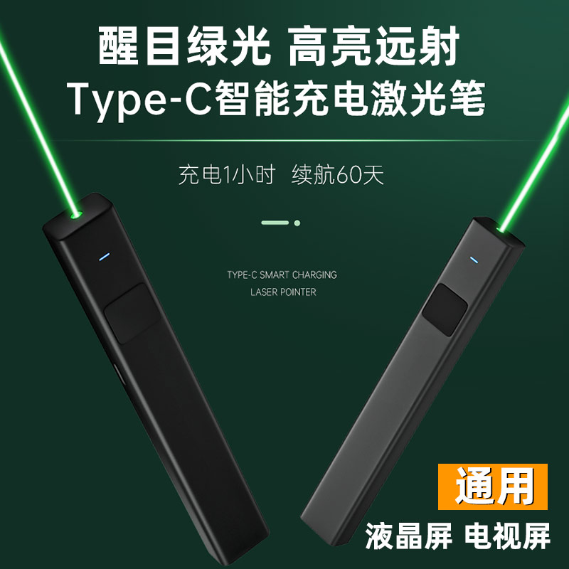 激光笔售楼led大屏电视液晶屏指示激光笔绿色远射强光type-c充电镭射红外线瞄准器沙盘户外教练专用指星笔 - 图1