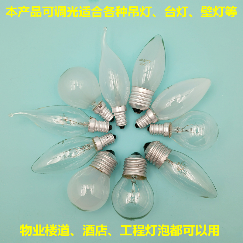 老式钨丝拉尾泡e14e27尖泡工程球泡25W40W可调光台灯吊灯白炽灯泡