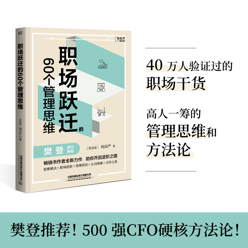 【樊登推荐】职场跃迁的60个管理思维职场晋升指南可复制的领导力创新干法管理类书籍职场生存法则人际关系底层逻辑原则-图2