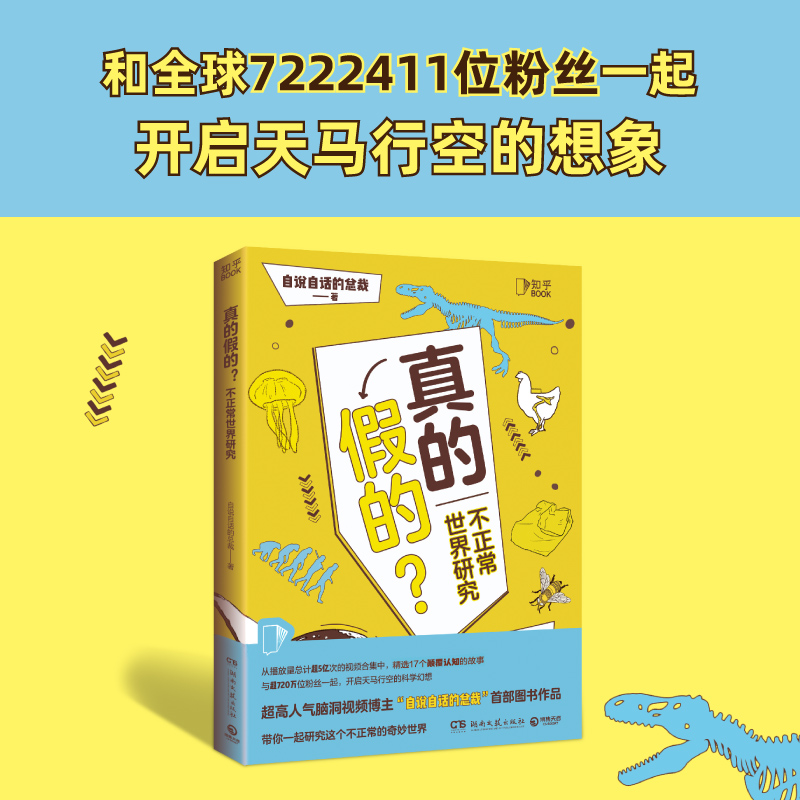 【知乎官方】真的假的 不正常世界研究 天马行空想象力 有趣的书籍 玩转科学 儿童科普百科全书小学生 脑洞大开的科学 - 图3