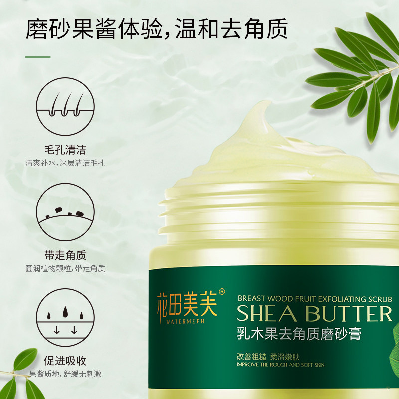 花田美芙乳木果去角质面部女磨砂膏 WATIANMPH面部磨砂/去角质