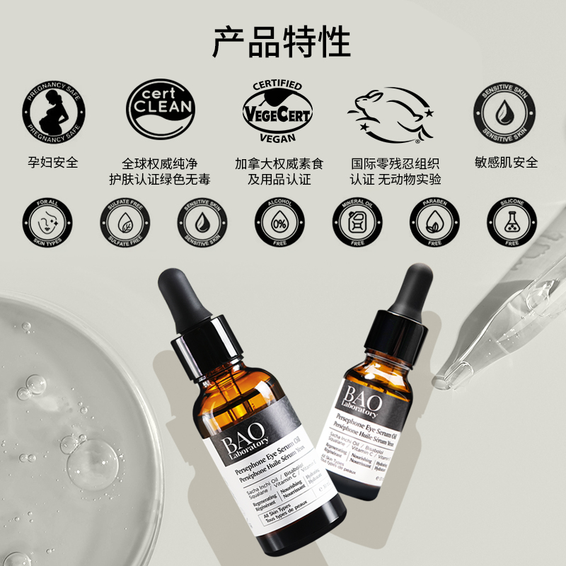 BAO Laboratory泊瑟芬妮眼部精华油淡化细纹改善黑眼圈浮肿抗皱-图1