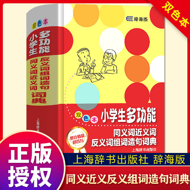 字典小学生专用全套正版现代汉语成语汉英词典同近义词反义词大全组词造句谚语歇后语全功能实用多功能工具书新华字典新华书店