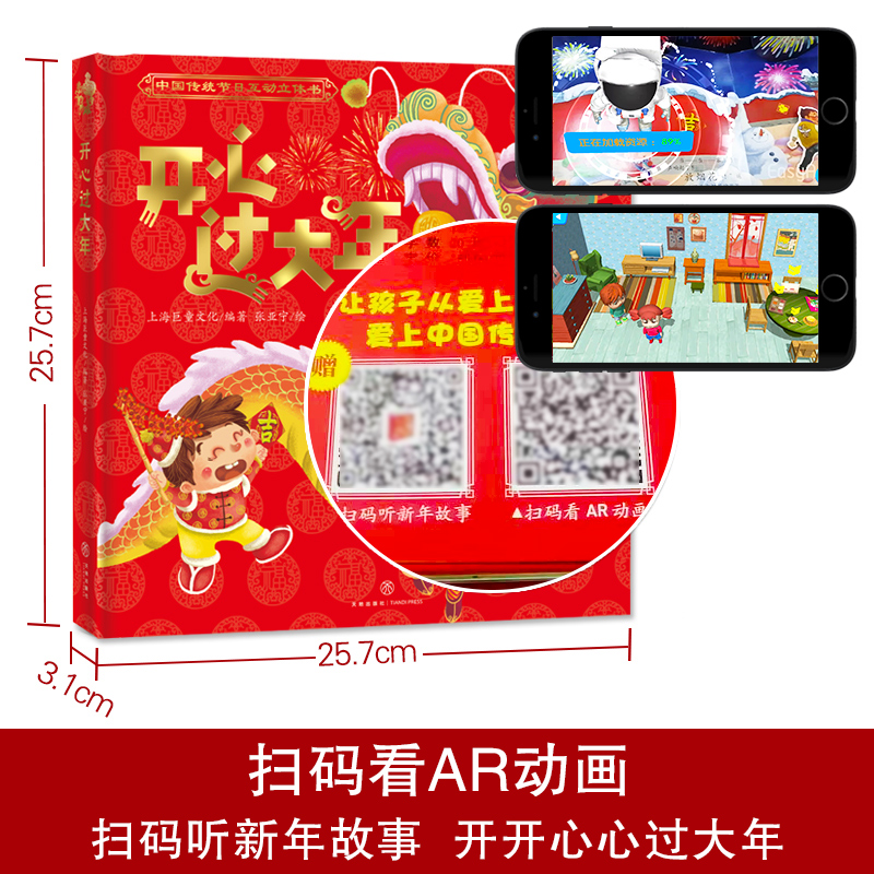 【AR全景】开心过大年立体书儿童3D立体翻翻书3-6-8岁幼儿春节新年礼物春节大礼盒亲子互动过年啦绘本幼儿园早教启蒙认知故事书